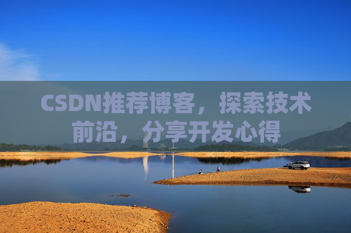 CSDN推荐博客，探索技术前沿，分享开发心得